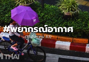 พยากรณ์อากาศ – 18 ส.ค. 63