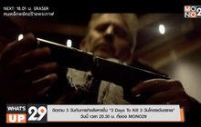 ติดตาม 3 วันกับภารกิจสังหารใน “ 3 Days To Kill 3 วันโคตรอันตราย”