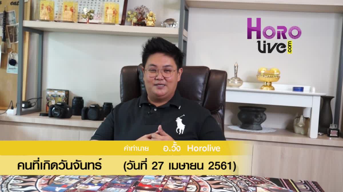 ดวงวันเกิด 27 เมษายน 2561 (คนเกิดวันจันทร์)