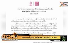 คลัสเตอร์จุฬาฯ ติดโควิด-19 เพิ่มอีก 4 ราย