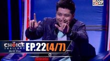 THE CHOICE THAILAND เลือกได้ให้เดต EP.22 [4/7]