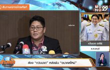 ส่อง “กวินนาถ” หลังพ้นพรรคอนาคตใหม่