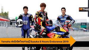 Yamaha Thailand ส่งนักบิดไทยร่วมบู๊ Suzuka 8 Hours Endurance 2019