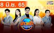 ข่าวเช้า Good Morning Thailand 08-06-65