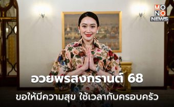 นายกฯ อวยพรสงกรานต์ ปี 2568 ขอให้ทุกคนมีความสุข ปลอดภัย ใช้เวลากับครอบครัว