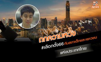 ถกความหวัง ‘เลือกตั้ง66’ กับสภาเด็กและเยาวชนแห่งประเทศไทย
