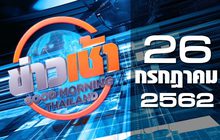 ข่าวเช้า Good Morning Thailand 26-07-62