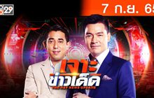 เจาะข่าวเด็ด The Day News Update 07-09-65