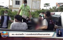 พม.-ตร.ช่วยเด็ก 7 ขวบ หลังพ่ออ้างให้ขอทานหาค่ารถ