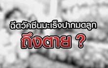 ฉีดวัคซีนวัคซีนมะเร็งปากมดลูกถึงตาย ? 01-09-63