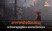 สภาพอากาศวันนี้ยังร้อนถึงร้อนจัด ระวังลมกระโชกแรง ลูกเห็บตก