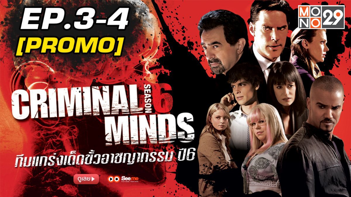 Criminal Minds ทีมแกร่งเด็ดขั้วอาชญากรรม ปี 6 EP.3-4 [PROMO]