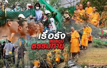 เรื้อรัง..สมรภูมิธรรมกาย