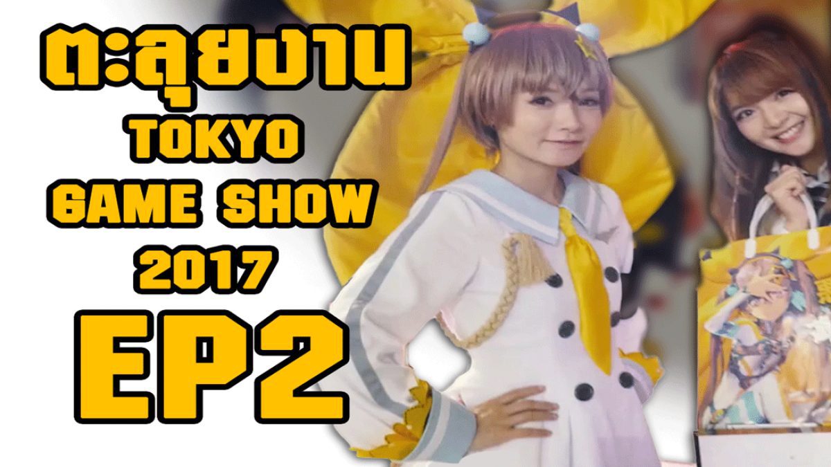ตะลุยงาน Tokyo Game Show 2017 : EP2