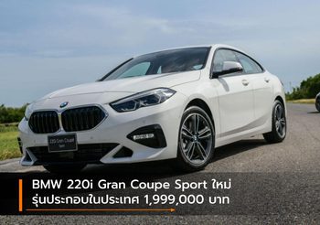 BMW 220i Gran Coupe Sport ใหม่ รุ่นประกอบในประเทศ 1,999,000 บาท
