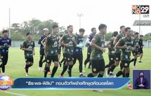 “ธีระพล-ฟิลิป” ถอนตัวทัพช้างศึกชุดคัดบอลโลก