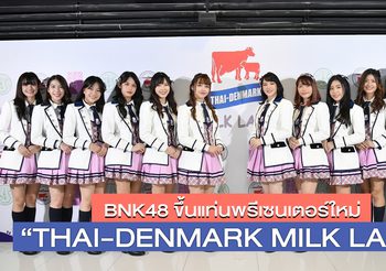 อ.ส.ค. รุกหนักคว้า ‘BNK48’ ขึ้นแท่นพรีเซนเตอร์ใหม่ ‘ร้าน THAI-DENMARK MILK LAND’