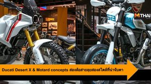 Ducati Desert X & Motard concepts สองล้อสายลุยสองสไตล์ที่น่าจับตา