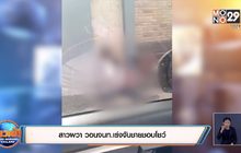 สาวผวา วอนจนท.เร่งจับชายชอบโชว์