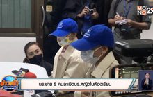 นร.ชาย 5 คนละเมิดนร.หญิงในห้องเรียน