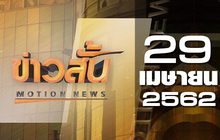 ข่าวสั้น Motion News Break 2 29-04-62