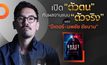 ปีเตอร์ นพชัย ชัยนาม กับผลงานกำกับซีรีส์ GHOST ลวง ลับ จับตาย