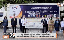 “TCP พลังสดชื่นเสริมภูมิ” สนับสนุนฉีดวัคซีนโควิด-19  บริการเครื่องดื่มเสริมภูมิคุ้มกัน 2,000 ขวด แก่แพทย์และประชาชน