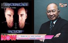 นิโคลัส เคจ และ จอห์น ทราโวลตา อาจกลับมาแสดงใน Face/Off เวอร์ชั่นรีบูท
