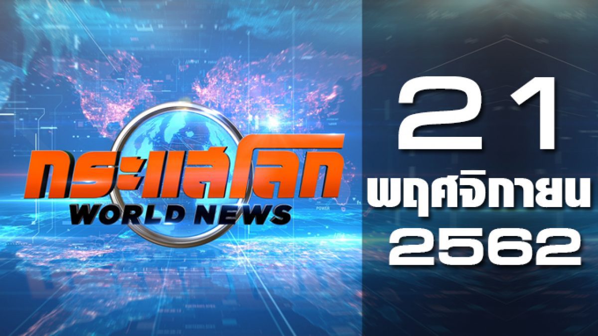 กระแสโลก World News 21-11-62