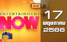 Entertainment Now 17-05-66