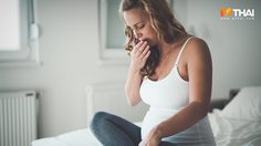 คุณแม่มือใหม่อ่านไว้! นี่แหละคือ อาการแพ้ท้อง ที่ต้องเจอ เมื่อตั้งครรภ์