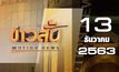 ข่าวสั้น Motion News Break 1 13-12-63