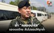 ผบ.กกล.บูรพา ย้ำ “คลองน้ำใส” เขตไทย ลั่นไม่ยอมรุกล้ำ