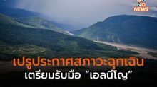เปรูออกประกาศสถานการณ์ฉุกเฉิน 131 พื้นที่รับมือ “เอลนีโญ” 2023