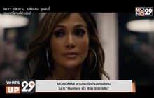 MONOMAX ชวนพบอีกด้านของสังคม ใน  ภ.“Hustlers ยั่ว สวย รวย แสบ”