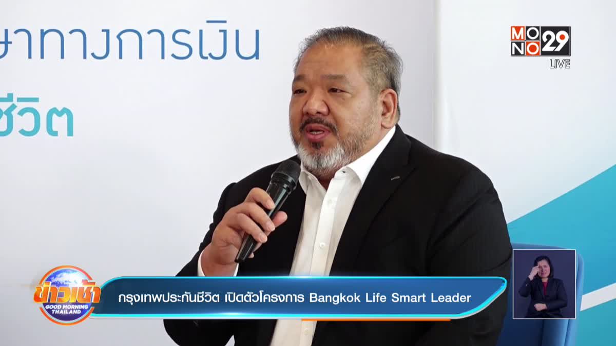 กรุงเทพประกันชีวิต เปิดตัวโครงการ Bangkok Life Smart Leader