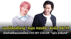 เซอร์ไพรส์ใหญ่! “หนุ่ม กรรชัย” จับมือ 88TH เปิดตัว “นุนิว ชวรินทร์” พรีเซ็นเตอร์ใหม่ LYO MY COLOR