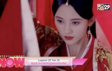 Legend Of Yun Xi หยุนซี หมอพิษหญิงยอดอัจฉริยะ