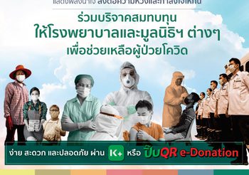 กสิกรไทย “รวมใจสู้ภัยโควิด” ชวนบริจาคผ่าน K PLUS มอบให้กับโรงพยาบาลและมูลนิธิที่ช่วยเหลือผู้ป่วยโควิด-19