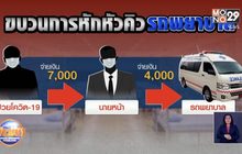 พบปัญหาหักหัวคิวค่ารถพยาบาล