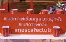“เนสกาแฟ…เชื่อมทุกความผูกพัน”