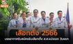 เลือกตั้ง 2566 | บรรยากาศรับสมัครรับเลือกตั้ง ส.ส.แบ่งเขต วันแรก [ประมวลภาพ]