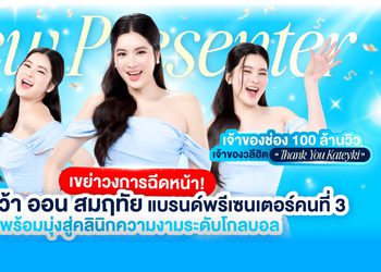 ออร่า คว้า ออน สมฤทัย เจ้าของวลีฮิต Thank you Kateyki นั่งแท่นพรีเซนเตอร์คนที่ 3