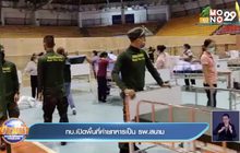 ทบ.เปิดพื้นที่ค่ายทหารเป็น รพ.สนาม