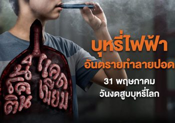 31 พฤษภาคม วันงดสูบบุหรี่โลก สสส. ห่วงสุขภาพปอดคนไทย ชวน “งดบุหรี่มวน” ไม่เริ่มบุหรี่ไฟฟ้า