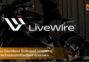Harley-Davidson ปั้นแบรนด์ LiveWire เพื่อจำหน่ายมอเตอร์ไซค์ไฟฟ้าโดยเฉพาะ