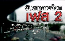 จับตาคลายล็อก เฟส 2 12-05-63