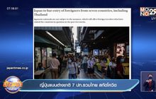 ญี่ปุ่นแบนต่างชาติจาก 7 ปท.รวมไทย สกัดโควิด