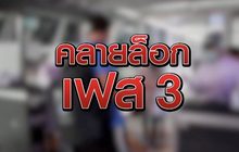 คลายล็อกเฟส 3 29-05-63