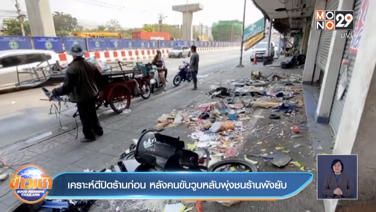 โชคดีปิดร้านก่อน หลังคนขับวูบหลับพุ่งชนร้านพังยับ